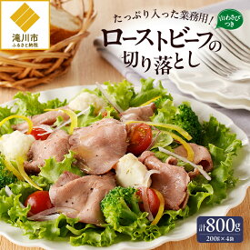 【ふるさと納税】ローストビーフ切落し 200g×4袋｜牛肉 お肉 加工肉 肉料理 カット不要 山わさび 800g 業務用 大容量 サラダ おつまみ ギフト 贈り物 北海道 滝川市