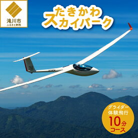 【ふるさと納税】グライダー体験飛行10分【空知平野パノラマコース】｜ 飛行体験 アウトドア 高度約500m 1名様 利用券 予約制 北海道 滝川市