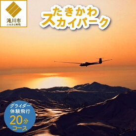 【ふるさと納税】グライダー体験飛行20分【山岳眺望コース】｜飛行体験 アウトドア 高度約700m 1名様 利用券 予約制 北海道 滝川市
