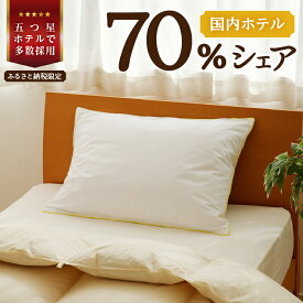 【ふるさと納税】5つ星高級ホテル多数採用 国内ホテル・旅館70％シェア 国産 ダウン枕|選べるサイズ 枕 まくら 羽毛 寝具 高品質 寝具 ベッド 布団 睡眠改善 リピート多数 枕カバー付き 受注生産 贈り物 北海道 夢の国 舞浜 テーマパーク 一流ホテル