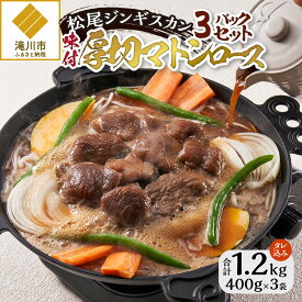 【ふるさと納税】【松尾ジンギスカン】味付厚切マトンロース3パックセット｜お肉 羊肉 肉厚 焼肉 BBQ 味付 タレ込み ギフト 贈り物 北海道 滝川市
