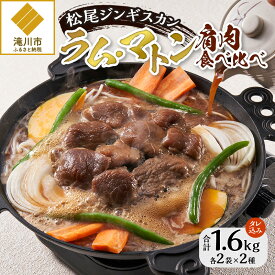 【ふるさと納税】【ジンギスカン発祥の老舗】肩肉食べ比べ！（味付ラム2袋・味付マトン2袋）｜お肉 羊肉 肉厚 焼肉 BBQ 味付 タレ込み ギフト 贈り物 北海道 滝川市