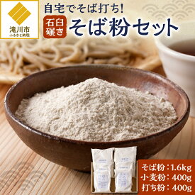 【ふるさと納税】滝川産そばで打つ!石臼碾きそば粉セット｜小麦粉 打ち粉 各2袋 そば打ち 手打ち 蕎麦 手作り 出来たて 北海道 滝川市