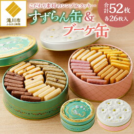 【ふるさと納税】こだわり素材のシンプルクッキー【すずらん缶&ブーケ缶】｜はるゆたかクッキー いちさか ホワイトデー 贈り物 ご褒美 ギフト カカオニブ 道産素材 クッキー缶 お菓子缶 北海道 滝川市