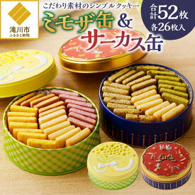 【ふるさと納税】こだわり素材のシンプルクッキー【ミモザ缶&サーカス缶】｜はるゆたかクッキー いちさか ホワイトデー 贈り物 ご褒美 ギフト カカオニブ 道産素材 クッキー缶 お菓子缶 北海道 滝川市