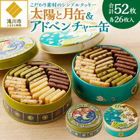 【ふるさと納税】こだわり素材のシンプルクッキー【太陽と月缶&アドベンチャー缶】｜はるゆたかクッキー いちさか ホワイトデー 贈り物 ご褒美 ギフト カカオニブ 道産素材 クッキー缶 お菓子缶 北海道 滝川市
