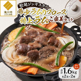 【ふるさと納税】【数量限定】希少ラムリブロースと特上ラムのご褒美セット｜お肉 羊肉 肉厚 焼肉 BBQ 味付 タレ込み ギフト 贈り物 北海道 滝川市