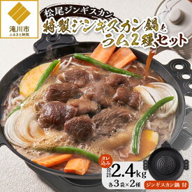 【ふるさと納税】「山で焼いて、溝で煮る」特製ジンギスカン鍋とラム2種セット｜お肉 羊肉 肉厚 焼肉 BBQ 味付 タレ込み ギフト 贈り物 北海道 滝川市
