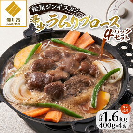 【ふるさと納税】【数量限定】希少ラムリブロース4パックセット｜お肉 羊肉 肉厚 焼肉 BBQ 味付 タレ込み ギフト 贈り物 北海道 滝川市