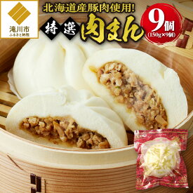 【ふるさと納税】＜レビューキャンペーン＞特選肉まん 150g 9個セット｜肉まん 豚まん 中華まん 豚肉 北海道産 小分け 個包装 点心 簡単調理 レンジ レンチン 電子レンジ 時短 冷凍 おやつ ギフト 滝川