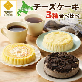 【ふるさと納税】【自家製チーズたっぷり】北海道チーズケーキ3種食べ比べ｜フロマージュ ブラッククッキーチーズケーキ 超濃厚 クリームチーズ スイーツ おやつ 食べ比べ ギフト 贈り物 北海道 滝川市