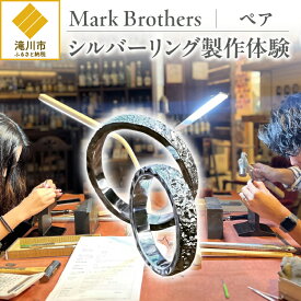 【ふるさと納税】シルバーリング製作体験（ペア）｜銀 オリジナル アクセサリー 製作 体験 デザイン 繊細 地域 職人技術 ギフト 滝川市