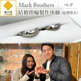 【ふるさと納税】結婚指輪製作体験（原型作り）（ペア）｜ロウ素材 オリジナル アクセサリー 製作 体験 デザイン 繊細 地域 職人技術 ギフト 滝川市