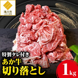 【ふるさと納税】「あか牛」 神内和牛の切り落とし(1キロ) 滝川産玉ねぎを使用した特製タレ付き｜北海道　国産　加工食品　おかず　肉　牛肉　冷凍　パック　特製タレ　お取り寄せグルメ　贅沢　おすすめ　送料無料　滝川市