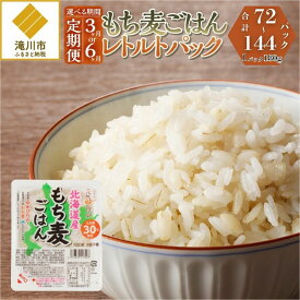 【ふるさと納税】【定期便】【ごはんで腸活】もち麦ごはんレトルト24パック｜北海道 滝川市産 もち麦 米 ブランド米 ゆめぴりか 特A評価 健康食品 ヘルシー食品 美容 ダイエット 大麦 電子レンジ調理 簡単調理 個食