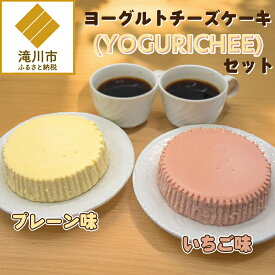 【ふるさと納税】ヨーグルトチーズケーキ(YOGURICHEE)セット｜サワークリーム クリームチーズ ヨーグルト いちごソース スイーツ おやつ 食べ比べ ギフト 贈り物 北海道 滝川市