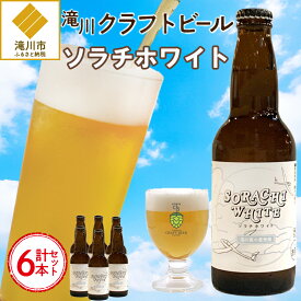 【ふるさと納税】【限定醸造】ソラチホワイト(クラフトビール)6本セット｜北海道 地ビール 宅飲み おすすめ お酒ビール クラフトビール ご当地ビール 330ml×6本 空知 セット 香り 風味 冷蔵便 ギフト 贈り物 滝川市