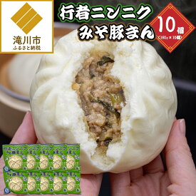【ふるさと納税】行者ニンニクみそ豚まん 150g 10個セット | 肉まん 中華まん 豚まん 北海道産 小分け 個包装 点心 簡単調理 レンジ レンチン 電子レンジ 時短 冷凍 おやつ ギフト 北海道 滝川市