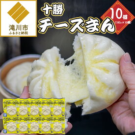 【ふるさと納税】十勝チーズまん 150g 10個セット | チーズまん 中華まん 北海道産 小分け 個包装 点心 簡単調理 レンジ レンチン 電子レンジ 時短 冷凍 おやつ ギフト 北海道 滝川市