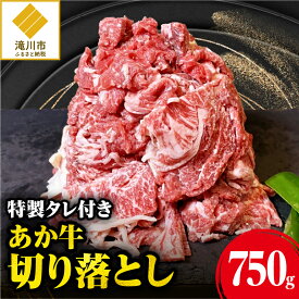 【ふるさと納税】「あか牛」 神内和牛の切り落とし(750グラム) 滝川産玉ねぎを使用した特製タレ付き｜北海道　国産　加工食品　おかず　肉　牛肉　冷凍　パック　特製タレ　お取り寄せグルメ　贅沢　おすすめ　送料無料　滝川市