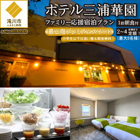 【ふるさと納税】【1泊朝食付】ホテル三浦華園ファミリー応援宿泊プラン！　最上階プレミアムスイート　2名～4名様分（最大5名様）