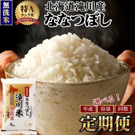 【ふるさと納税】北海道 ななつぼし 無洗米 定期便 選べる 令和8年産 9年産 3kg 5kg 10kg 3ヶ月 6ヶ月 9ヶ月 12ヶ月 3回 6回 9回 12回 特A 滝川産 米 お米 こめ ご飯 白米 精米 単一原料米 北海道米 ブランド米
