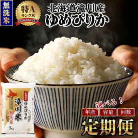 【ふるさと納税】北海道 ゆめぴりか 無洗米 定期便 選べる 令和8年産 9年産 3kg 5kg 10kg 3ヶ月 6ヶ月 9ヶ月 12ヶ月 3回 6回 9回 12回 特A 滝川産 米 お米 こめ ご飯 白米 精米 単一原料米 北海道米 ブランド米