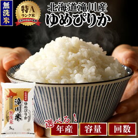 【ふるさと納税】北海道 ゆめぴりか 無洗米 定期便 選べる 令和8年産 9年産 3kg 5kg 10kg 発送月 1回 3ヶ月 6ヶ月 9ヶ月 12ヶ月 特A 滝川産 お米マイスター 米 お米 こめ 白米 精米 単一原料米 北海道米 ブランド米