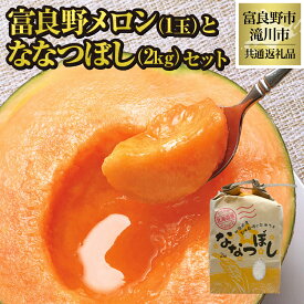 【ふるさと納税】【2026年先行受付】富良野メロン1玉とななつぼし2kgセット 北海道 果物 くだもの フルーツ 赤肉メロン 赤肉 米 こめ コメ 精米 単一米 特A ななつぼし ブランド米 詰合せ 贈答 ギフト 富良野市 滝川市 コラボ 共通返礼品