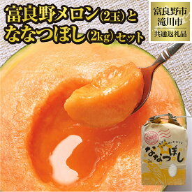 【ふるさと納税】【2026年先行受付】富良野メロン2玉とななつぼし2kgセット 北海道 果物 くだもの フルーツ 赤肉メロン 赤肉 米 こめ コメ 精米 単一米 特A ななつぼし ブランド米 詰合せ 贈答 ギフト 富良野市 滝川市 コラボ 共通返礼品