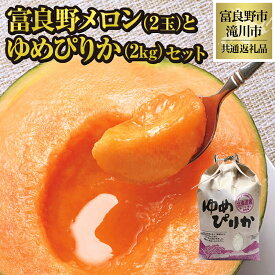 【ふるさと納税】【2026年先行受付】富良野メロン2玉とゆめぴりか2kgセット 北海道 果物 くだもの フルーツ 赤肉メロン 赤肉 米 こめ コメ 精米 単一米 特A ゆめぴりか ブランド米 詰合せ 贈答 ギフト 富良野市 滝川市 コラボ 共通返礼品
