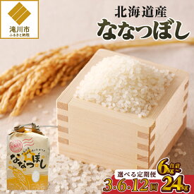 【ふるさと納税】【令和7年産新米】ななつぼし2kg【定期便】｜特A 新米 白米 ブランド米 米 こめ コメ お米 ご飯 ごはん 単一米 滝川市 北海道 北海道産 道産 北海道米 生活応援 送料無料 おすすめ 人気 お弁当 贈答 3回 6回 12回