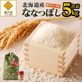 【ふるさと納税】【令和7年産新米】ななつぼし5kg｜特A 新米 白米 ブランド米 米 こめ コメ お米 ご飯 ごはん 単一米 滝川市 北海道 北海道産 道産 北海道米 生活応援 送料無料 おすすめ 人気 お弁当 贈答