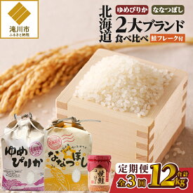 【ふるさと納税】【令和7年産新米】北海道2大ブランドの食べ比べ!!4kg【定期便】｜ゆめぴりか ななつぼし 特A 新米 白米 ブランド米 米 こめ コメ お米 ご飯 ごはん 単一米 滝川市 北海道 北海道産 道産 北海道米 おすすめ 人気 お弁当 贈答