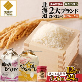 【ふるさと納税】【令和7年産新米】北海道2大ブランドの食べ比べ!!4kg【定期便】｜ゆめぴりか ななつぼし 特A 新米 白米 ブランド米 米 こめ コメ お米 ご飯 ごはん 単一米 滝川市 北海道 北海道産 道産 北海道米 おすすめ 人気 お弁当 贈答