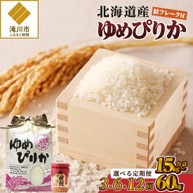 【ふるさと納税】【令和7年産新米】ゆめぴりか5kg【定期便】｜特A 新米 白米 ブランド米 米 こめ コメ お米 ご飯 ごはん 単一米 滝川市 北海道 北海道産 道産 北海道米 生活応援 送料無料 おすすめ 人気 お弁当 贈答 3回 6回 12回