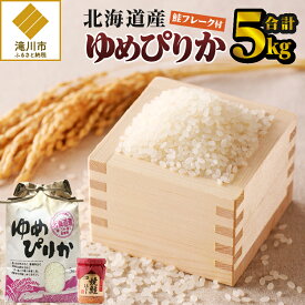 【ふるさと納税】【令和7年産新米】ゆめぴりか5kg｜特A 新米 白米 ブランド米 米 こめ コメ お米 ご飯 ごはん 単一米 滝川市 北海道 北海道産 道産 北海道米 生活応援 送料無料 おすすめ 人気 お弁当 贈答