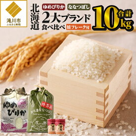 【ふるさと納税】【令和7年産新米】北海道2大ブランドの食べ比べ!!10kg｜ゆめぴりか ななつぼし 特A 新米 白米 ブランド米 米 こめ コメ お米 ご飯 ごはん 単一米 滝川市 北海道 北海道産 道産 北海道米 おすすめ 人気 お弁当 贈答