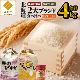 【ふるさと納税】【令和7年産新米】【お試し】北海道2大ブランドの食べ比べ!!4kg｜ゆめぴりか ななつぼし 特A 新米 白米 ブランド米 米 こめ コメ お米 ご飯 ごはん 単一米 滝川市 北海道 北海道産 道産 北海道米 おすすめ 人気 お弁当 贈答