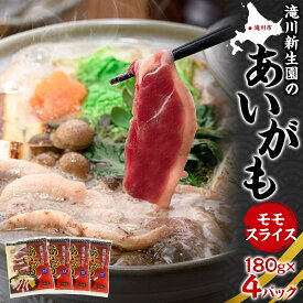 【ふるさと納税】合鴨ももスライスセット 180g×4パック 北海道 カモ かも 鴨肉 カモ肉 もも肉