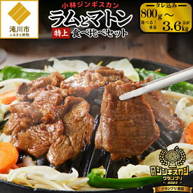 【ふるさと納税】【2023ジンギスカングランプリ受賞】【小林ジンギスカン】選べる！特上ラムと特上マトンの食べ比べセット!｜焼肉 羊肉 肉 BBQ 味付け タレ込み 800g 1.6kg 3.6kg お取り寄せ グルメ ソウルフード 北海道 滝川市