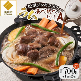 【ふるさと納税】【松尾ジンギスカン】ラム肉食べ比べセットA 北海道 滝川 ソウルフード 成吉思汗 BBQ 肉 焼き肉 焼肉 バーべキュー ラム マトン ラム肉 羊 羊肉 ジンギスカン タレ 味付 個包装 冷凍 おすすめ