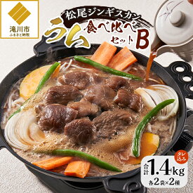 【ふるさと納税】【松尾ジンギスカン】ラム肉食べ比べセットB 北海道 滝川 ソウルフード 成吉思汗 BBQ 肉 焼き肉 焼肉 バーべキュー ラム マトン ラム肉 羊 羊肉 ジンギスカン タレ 味付 個包装 冷凍 おすすめ