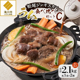 【ふるさと納税】【松尾ジンギスカン】ラム肉食べ比べセットC 北海道 滝川 ソウルフード 成吉思汗 BBQ 肉 焼き肉 焼肉 バーべキュー ラム マトン ラム肉 羊 羊肉 ジンギスカン タレ 味付 個包装 冷凍 おすすめ