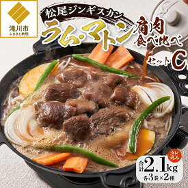 【ふるさと納税】【松尾ジンギスカン】ラム・マトン食べ比べセットC 北海道 滝川 ソウルフード 成吉思汗 BBQ 肉 焼き肉 焼肉 バーべキュー ラム マトン ラム肉 羊 羊肉 ジンギスカン タレ 味付 個包装 冷凍 おすすめ