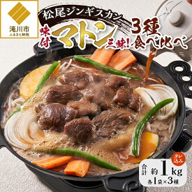 【ふるさと納税】【松尾ジンギスカン】味付マトン三昧!3種食べ比べ 北海道 滝川 ソウルフード 成吉思汗 BBQ 肉 焼き肉 焼肉 バーべキュー ラム マトン ラム肉 羊 羊肉 ジンギスカン タレ 味付 個包装 冷凍 おすすめ