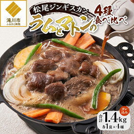 【ふるさと納税】【松尾ジンギスカン】ラムとマトンの4種食べ比べ! 北海道 滝川 ソウルフード 成吉思汗 BBQ 肉 焼き肉 焼肉 バーべキュー ラム マトン ラム肉 羊 羊肉 ジンギスカン タレ 味付 個包装 冷凍 おすすめ