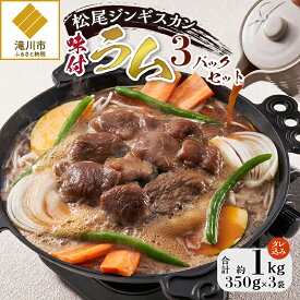 【ふるさと納税】【松尾ジンギスカン】くせが少なく食べやすい味付ラム肉3パックセット 北海道 ソウルフード 成吉思汗 BBQ 肉 焼き肉 焼肉 バーべキュー ラム マトン ラム肉 羊 羊肉 ジンギスカン タレ 味付 個包装 冷凍 おすすめ