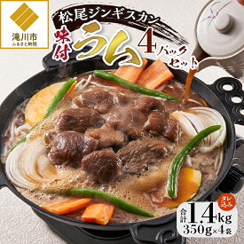 【ふるさと納税】【松尾ジンギスカン】くせが少なく食べやすい味付ラム肉4パックセット 北海道 ソウルフード 成吉思汗 BBQ 肉 焼き肉 焼肉 バーべキュー ラム マトン ラム肉 羊 羊肉 ジンギスカン タレ 味付 個包装 冷凍 おすすめ