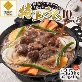 【ふるさと納税】【松尾ジンギスカン】一番人気の特上ラム10パックセット 北海道 滝川 ソウルフード 成吉思汗 BBQ 肉 焼き肉 焼肉 バーべキュー ラム マトン ラム肉 羊 羊肉 ジンギスカン タレ 味付 個包装 冷凍 おすすめ